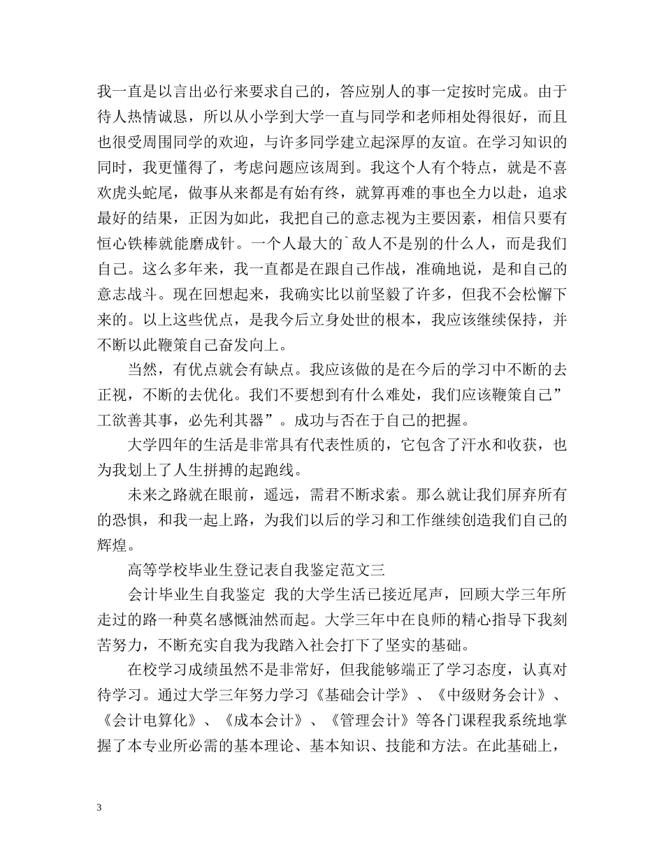 高等学校毕业生登记表自我鉴定怎么写 (2) _第3页