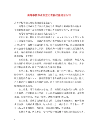 高等学校毕业生登记表自我鉴定怎么写 (2) 