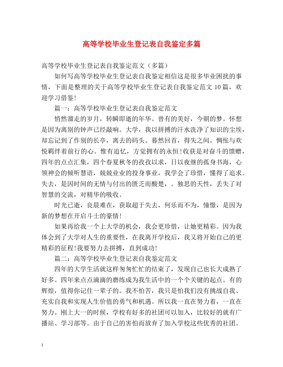 高等学校毕业生登记表自我鉴定多篇 _第1页