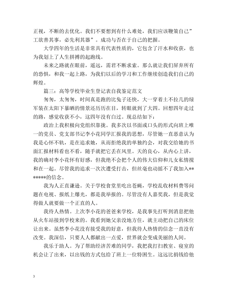 高等学校毕业生登记表自我鉴定多篇 _第3页