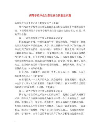 高等学校毕业生登记表自我鉴定多篇 