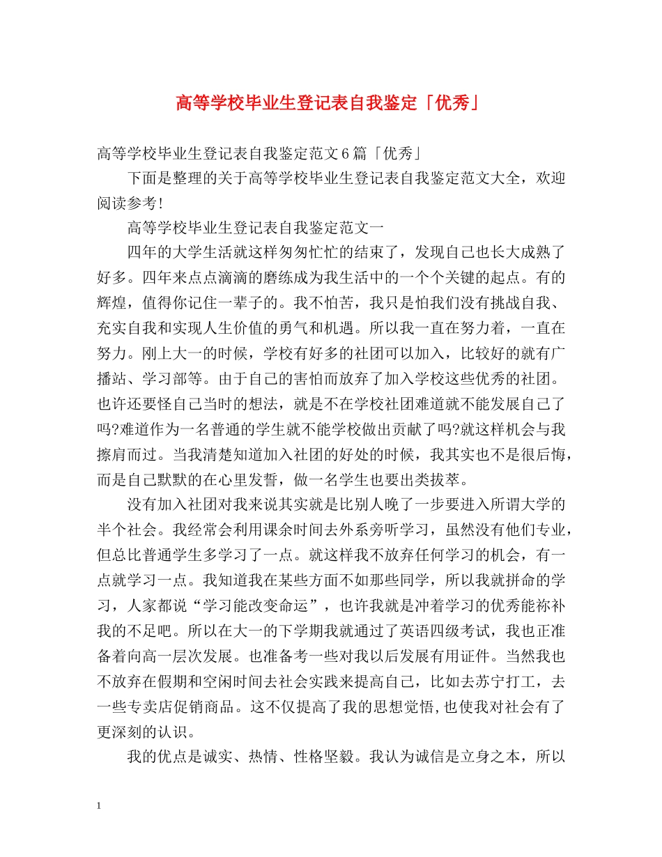 高等学校毕业生登记表自我鉴定「优秀」 _第1页