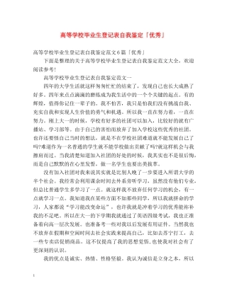 高等学校毕业生登记表自我鉴定「优秀」 