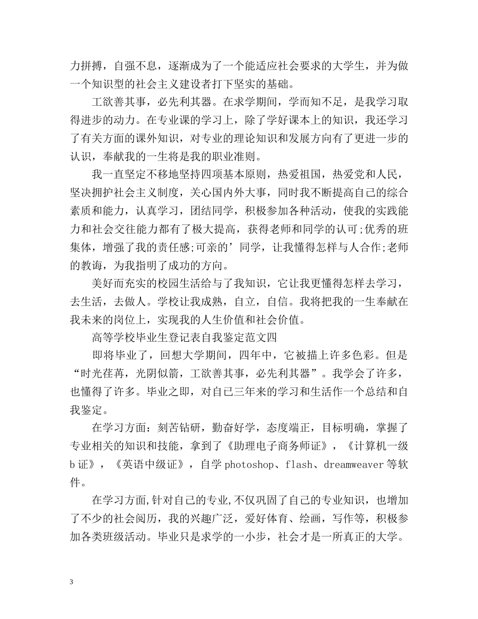 高等学校毕业生登记表自我鉴定「篇」 _第3页