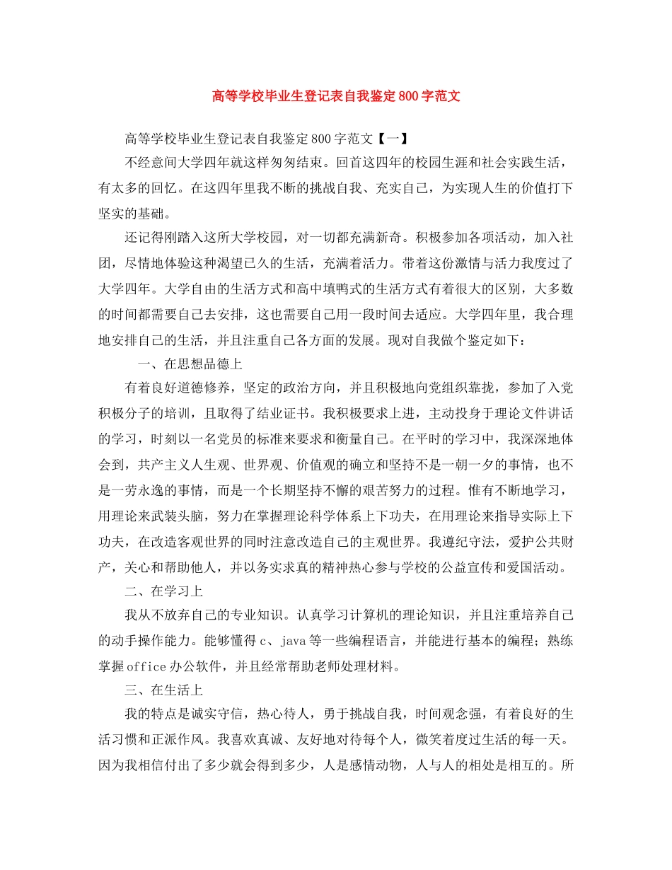 高等学校毕业生登记表自我鉴定800字范文 _第1页
