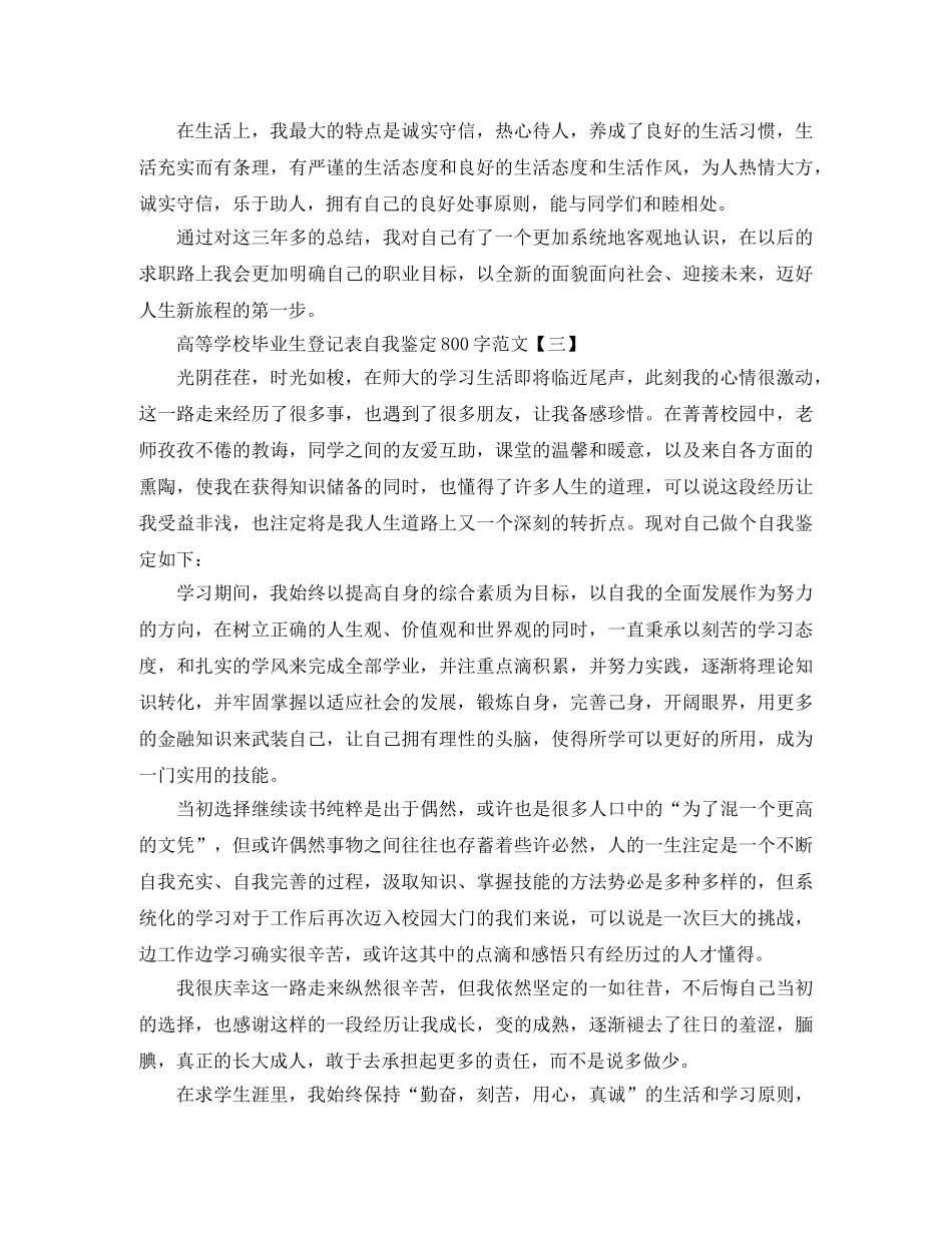 高等学校毕业生登记表自我鉴定800字范文 _第3页