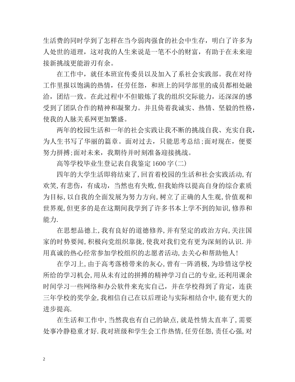 高等学校毕业生登记表自我鉴定「」 _第2页