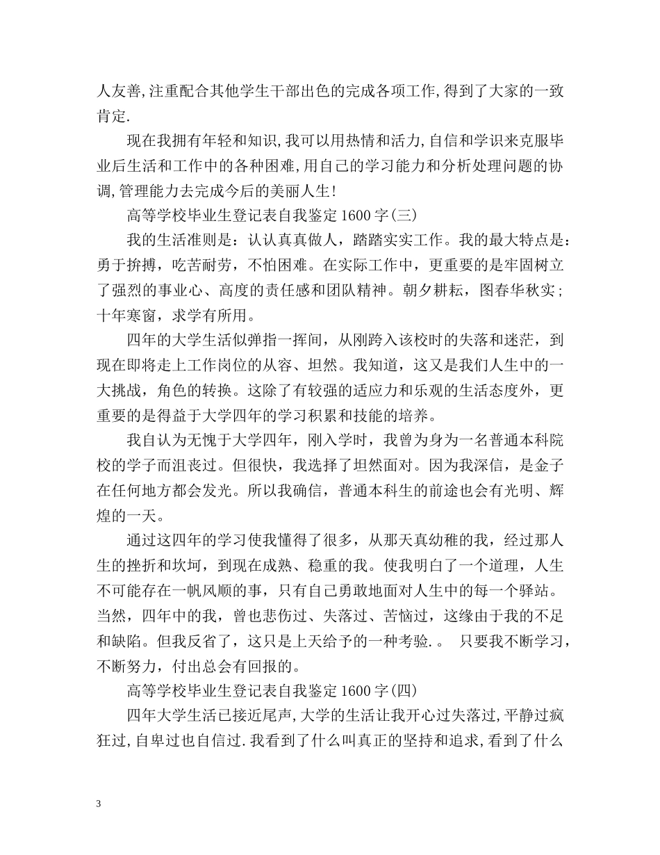 高等学校毕业生登记表自我鉴定「」 _第3页