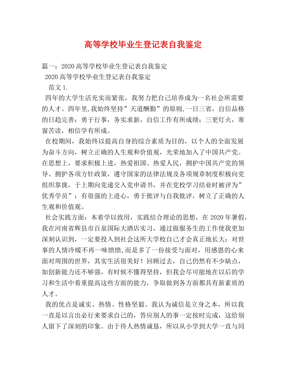 高等学校毕业生登记表自我鉴定2 _第1页