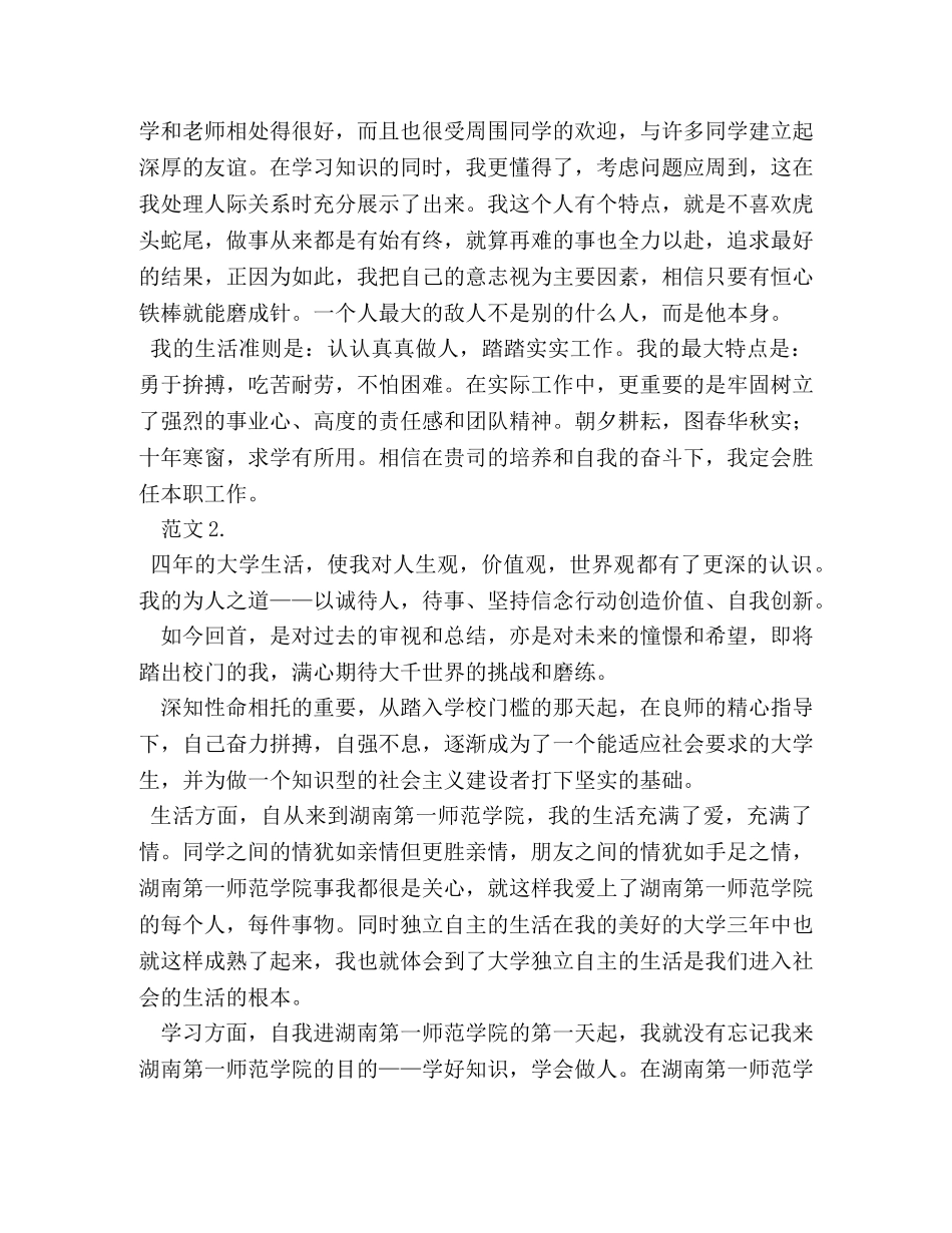 高等学校毕业生登记表自我鉴定2 _第2页