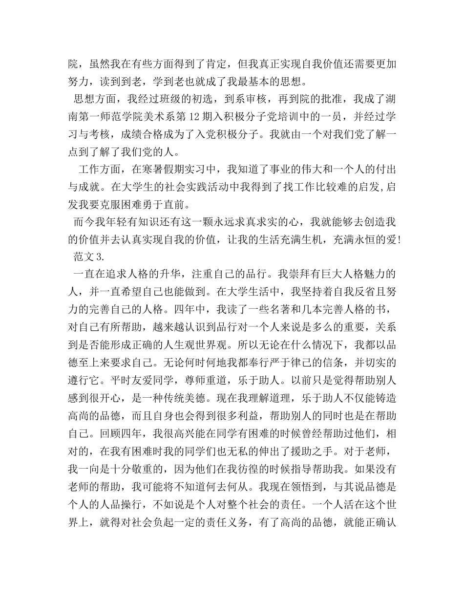 高等学校毕业生登记表自我鉴定2 _第3页