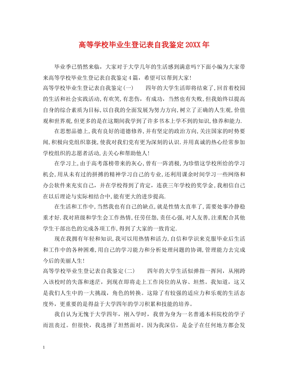 高等学校毕业生登记表自我鉴定20XX年 _第1页