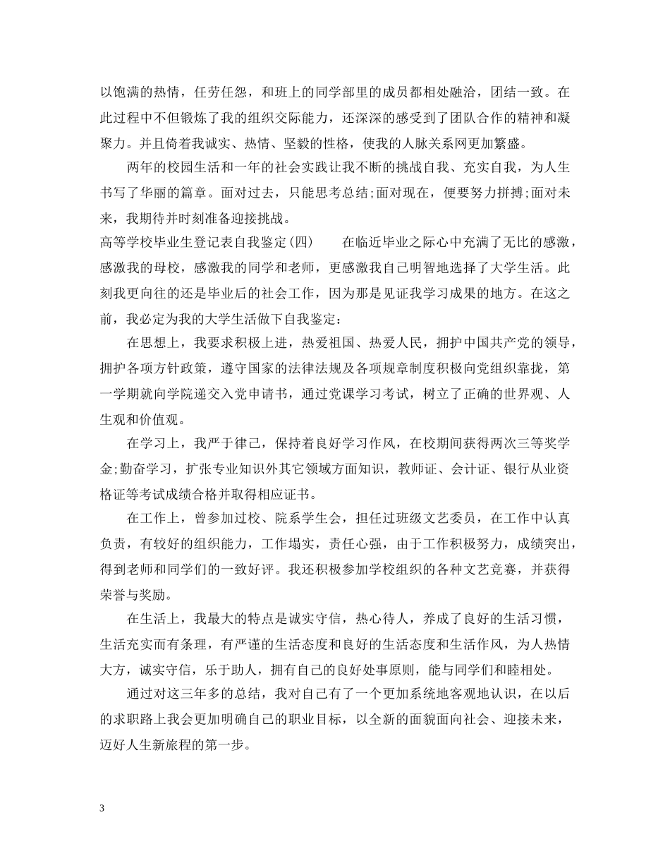 高等学校毕业生登记表自我鉴定20XX年 _第3页
