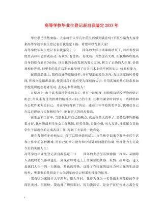 高等学校毕业生登记表自我鉴定20XX年 