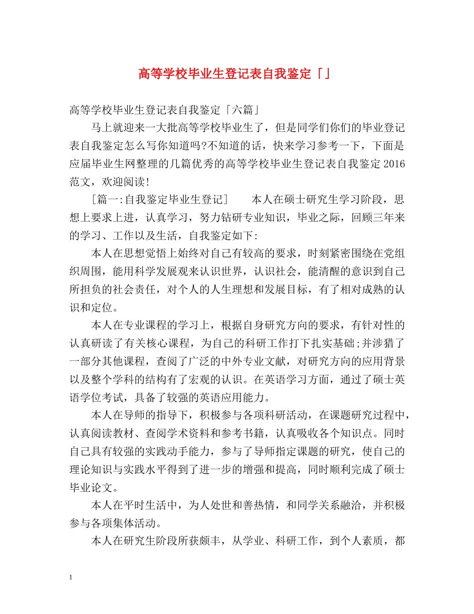 高等学校毕业生登记表自我鉴定「」2 _第1页