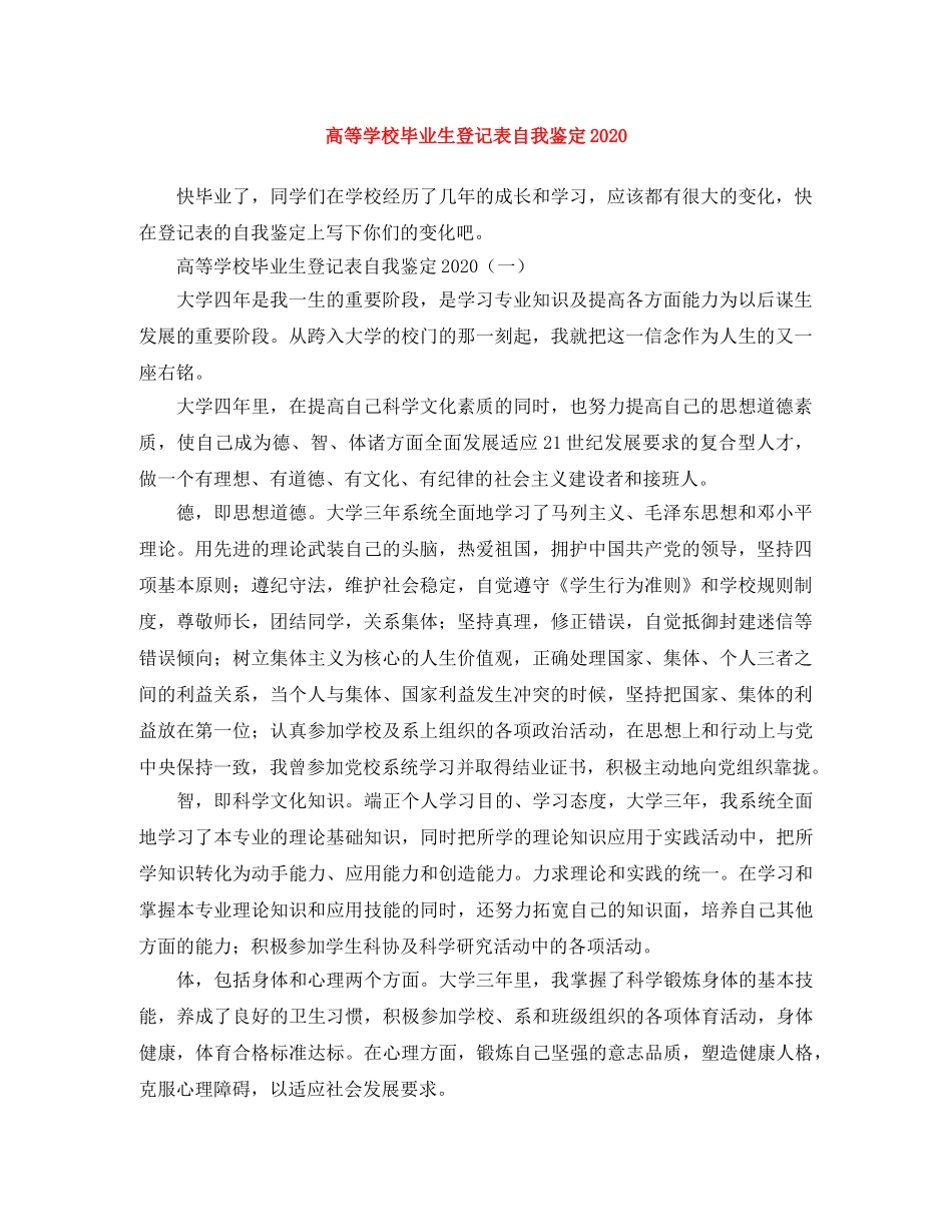 高等学校毕业生登记表自我鉴定2024 _第1页