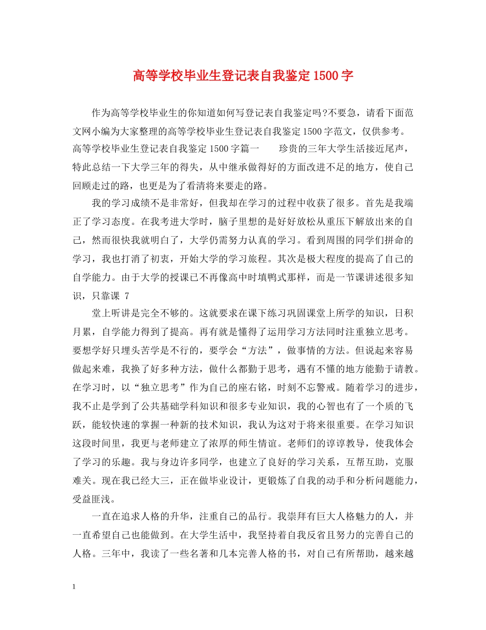 高等学校毕业生登记表自我鉴定1500字 _第1页