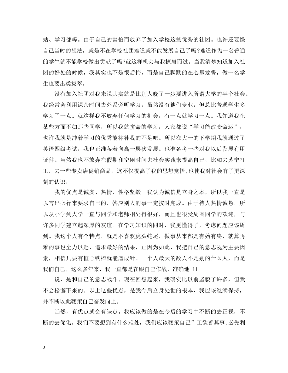 高等学校毕业生登记表自我鉴定1500字 _第3页