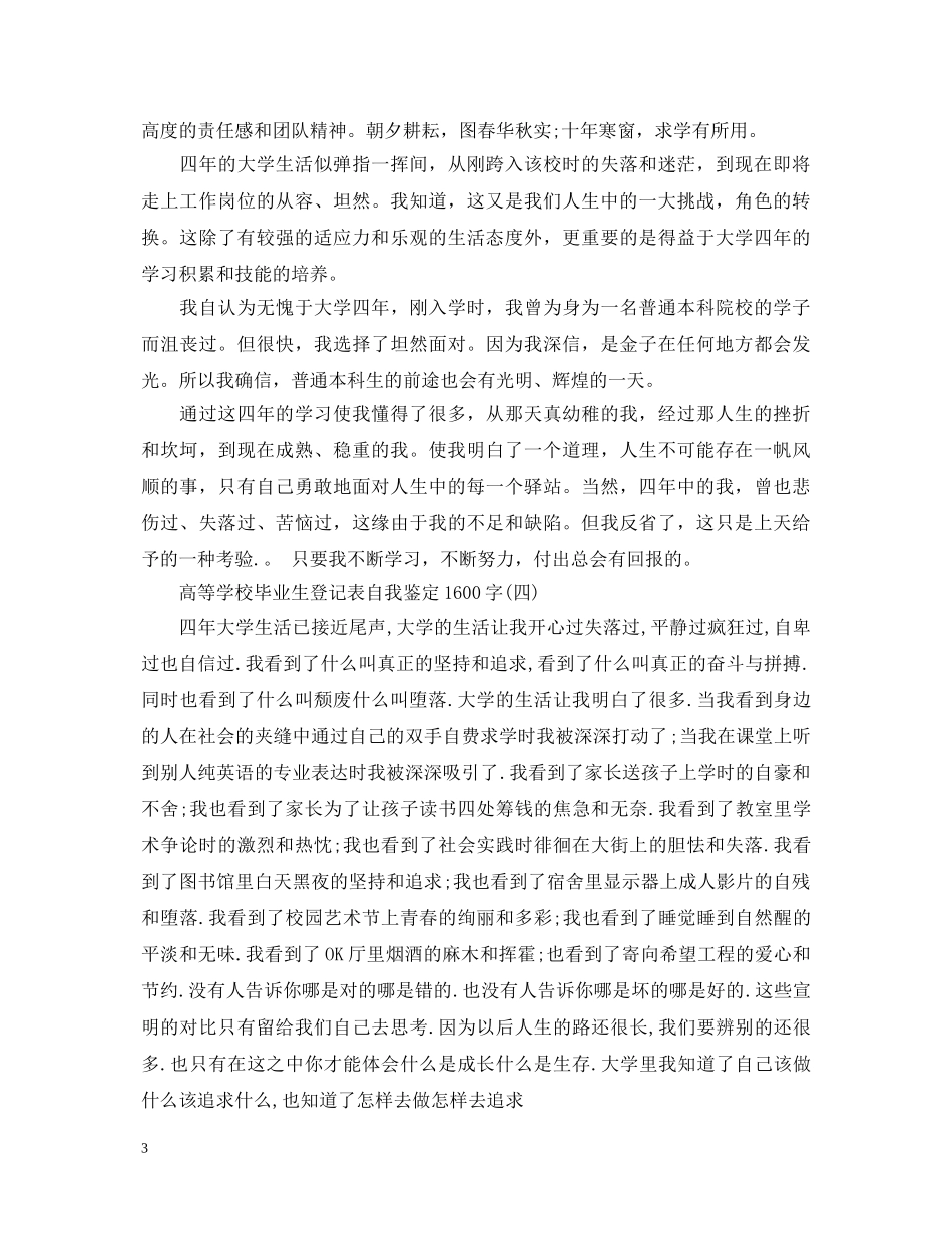 高等学校毕业生登记表自我鉴定1000字【六篇】 _第3页