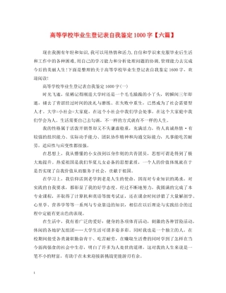 高等学校毕业生登记表自我鉴定1000字【六篇】 