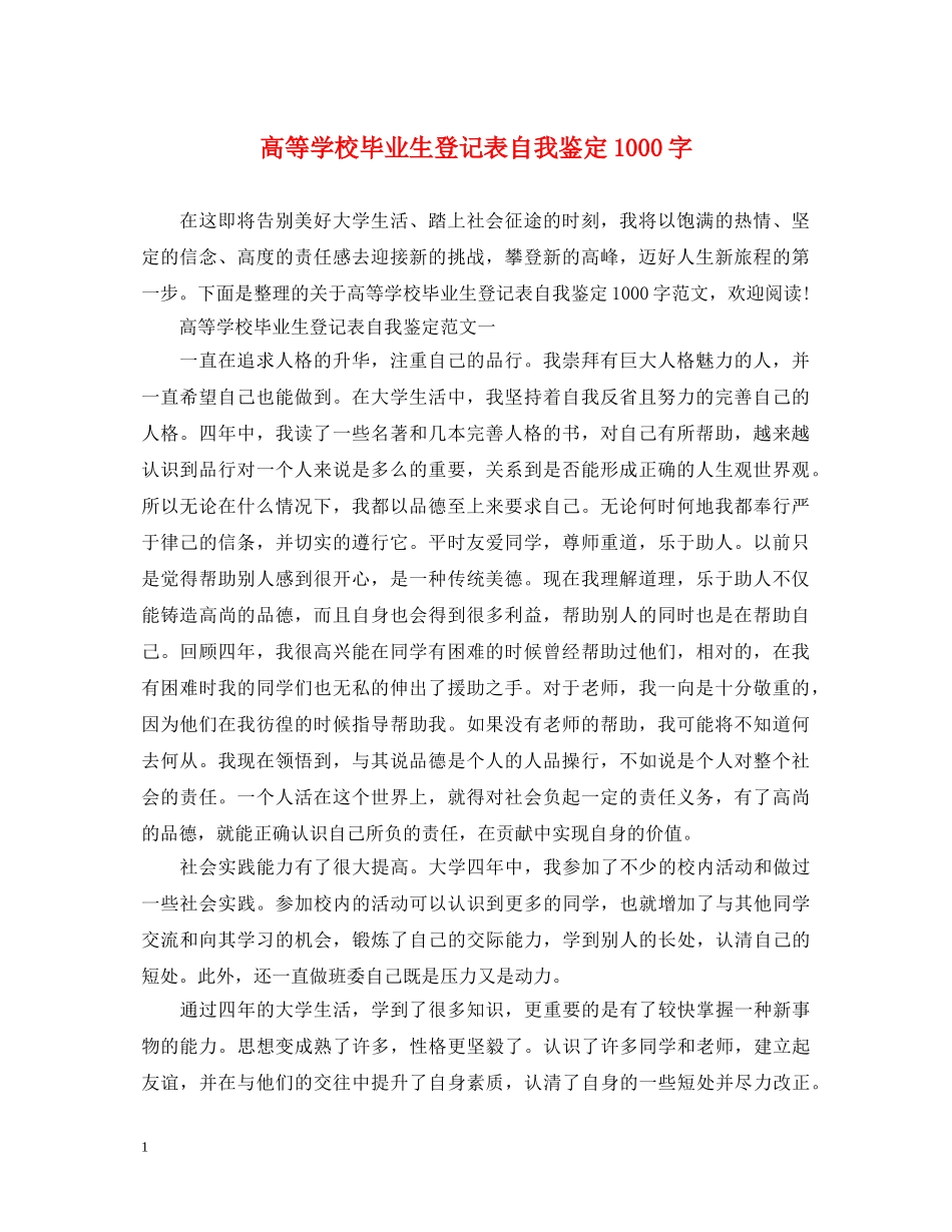高等学校毕业生登记表自我鉴定1000字 _第1页