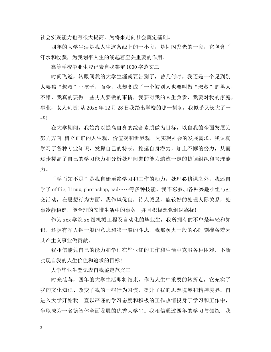 高等学校毕业生登记表自我鉴定1000字 _第2页