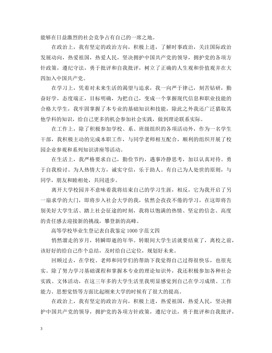 高等学校毕业生登记表自我鉴定1000字 _第3页
