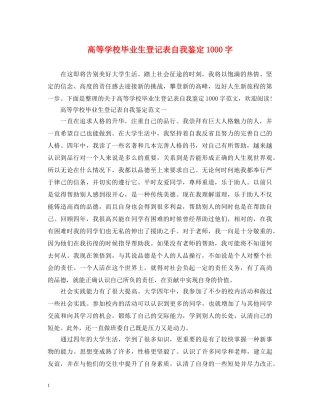 高等学校毕业生登记表自我鉴定1000字 