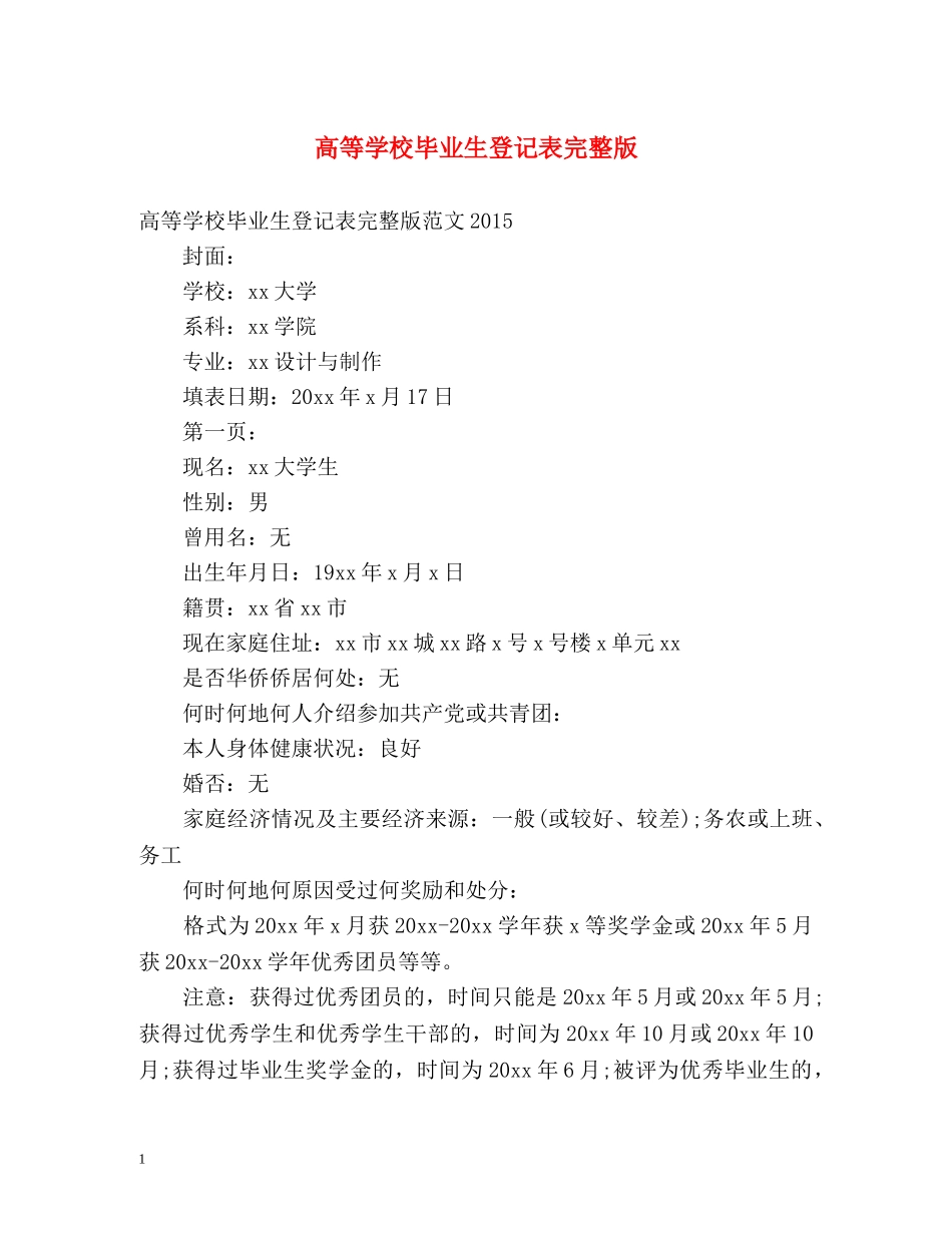 高等学校毕业生登记表完整版 _第1页