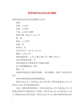 高等学校毕业生登记表完整版 