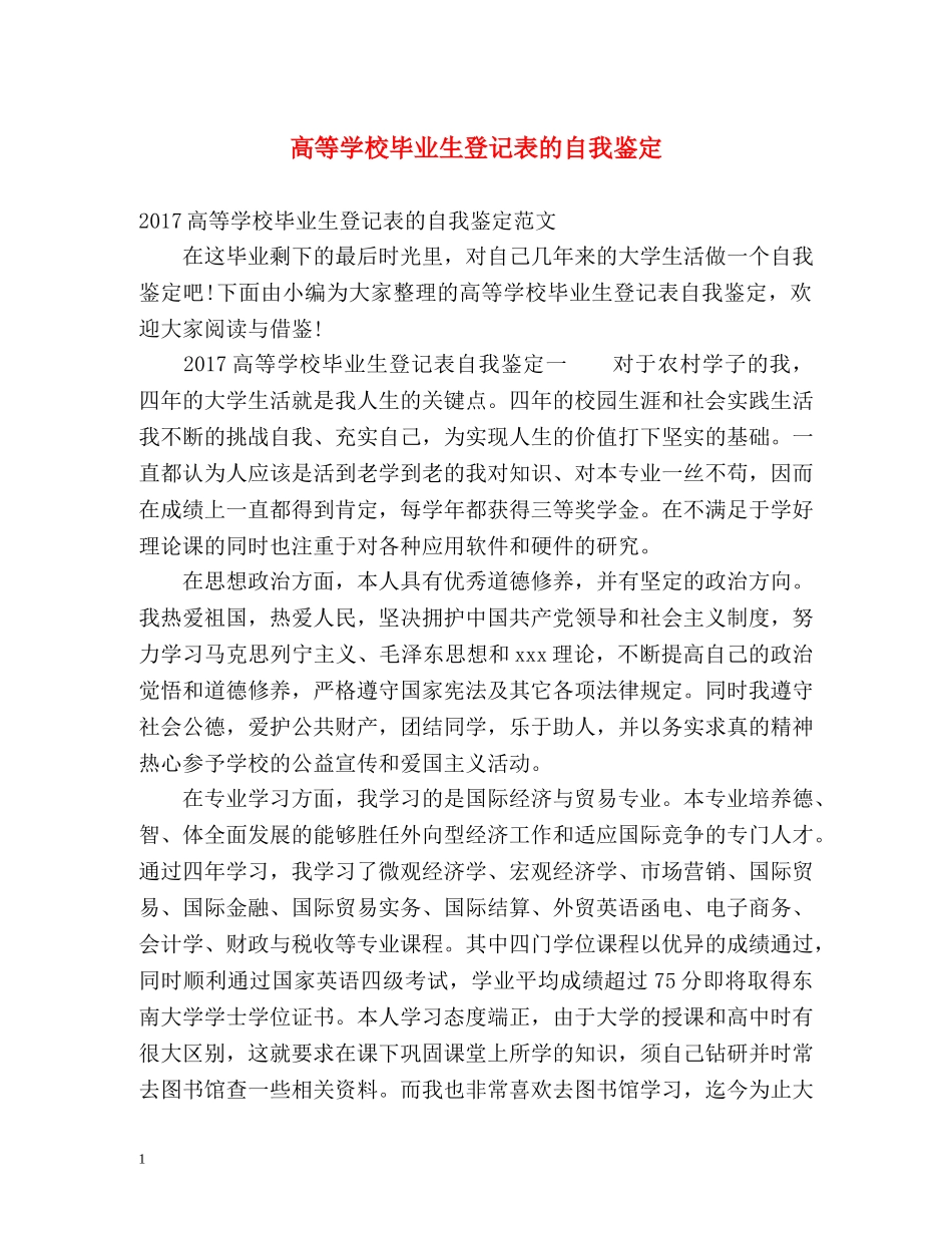 高等学校毕业生登记表的自我鉴定 _第1页