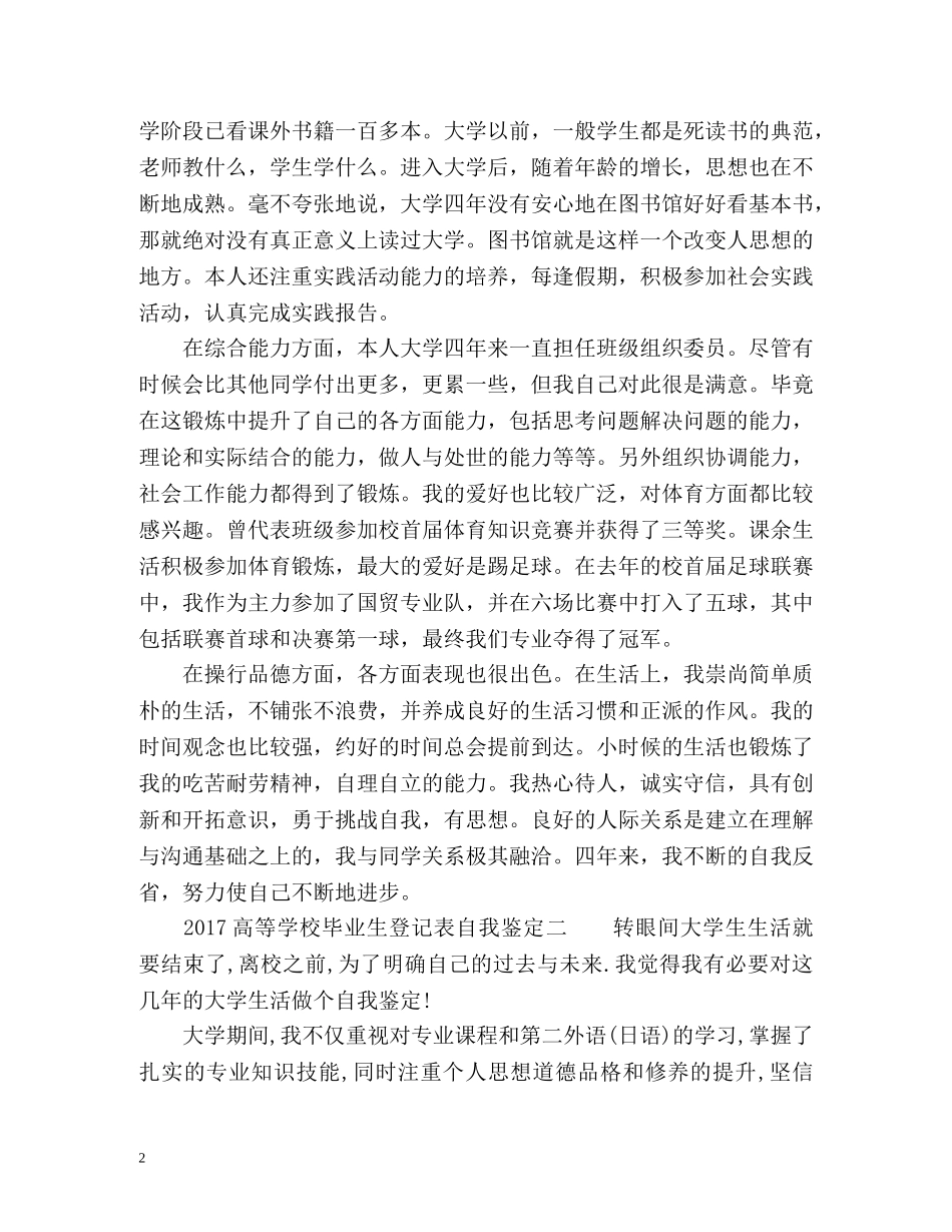 高等学校毕业生登记表的自我鉴定 _第2页
