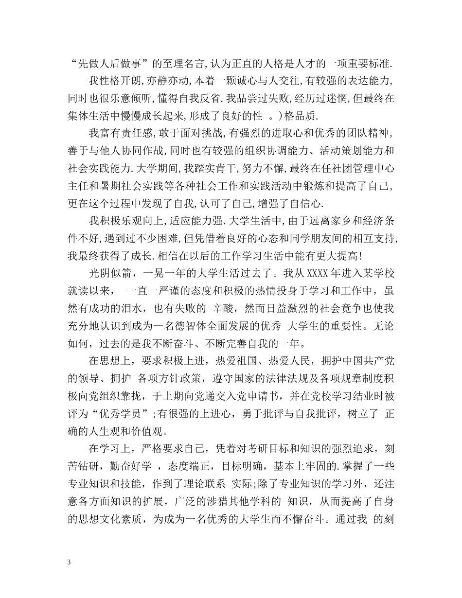 高等学校毕业生登记表的自我鉴定 _第3页