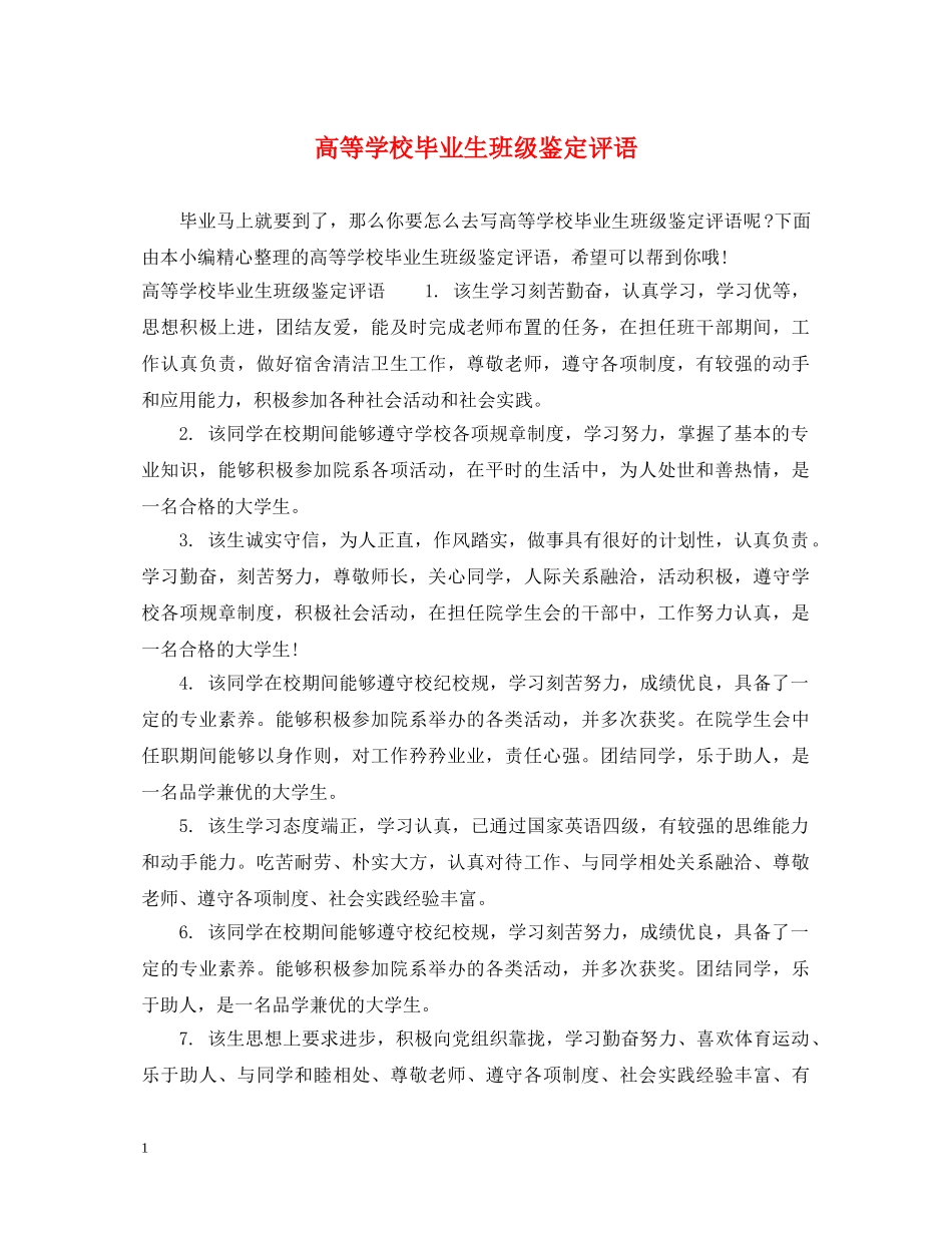 高等学校毕业生班级鉴定评语 _第1页