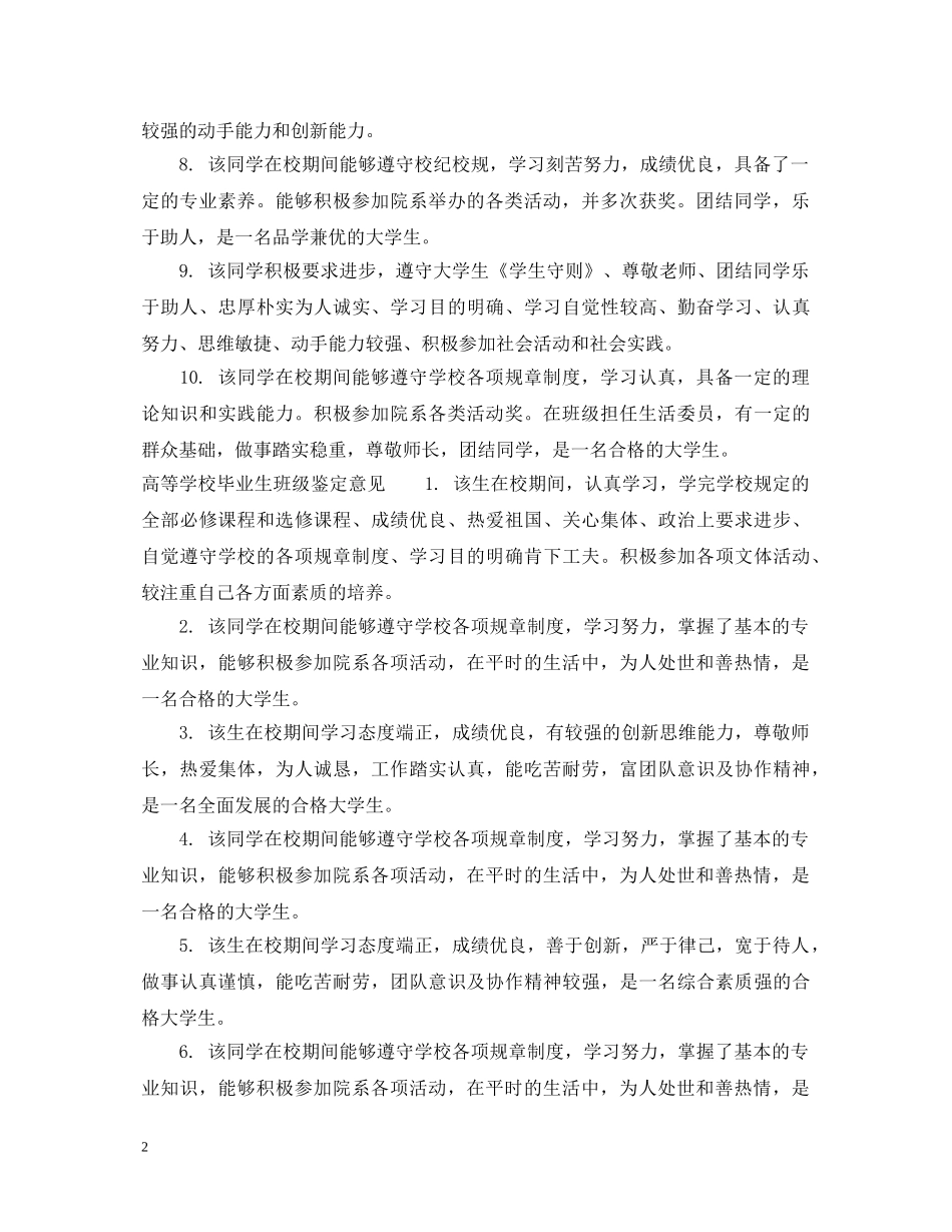 高等学校毕业生班级鉴定评语 _第2页