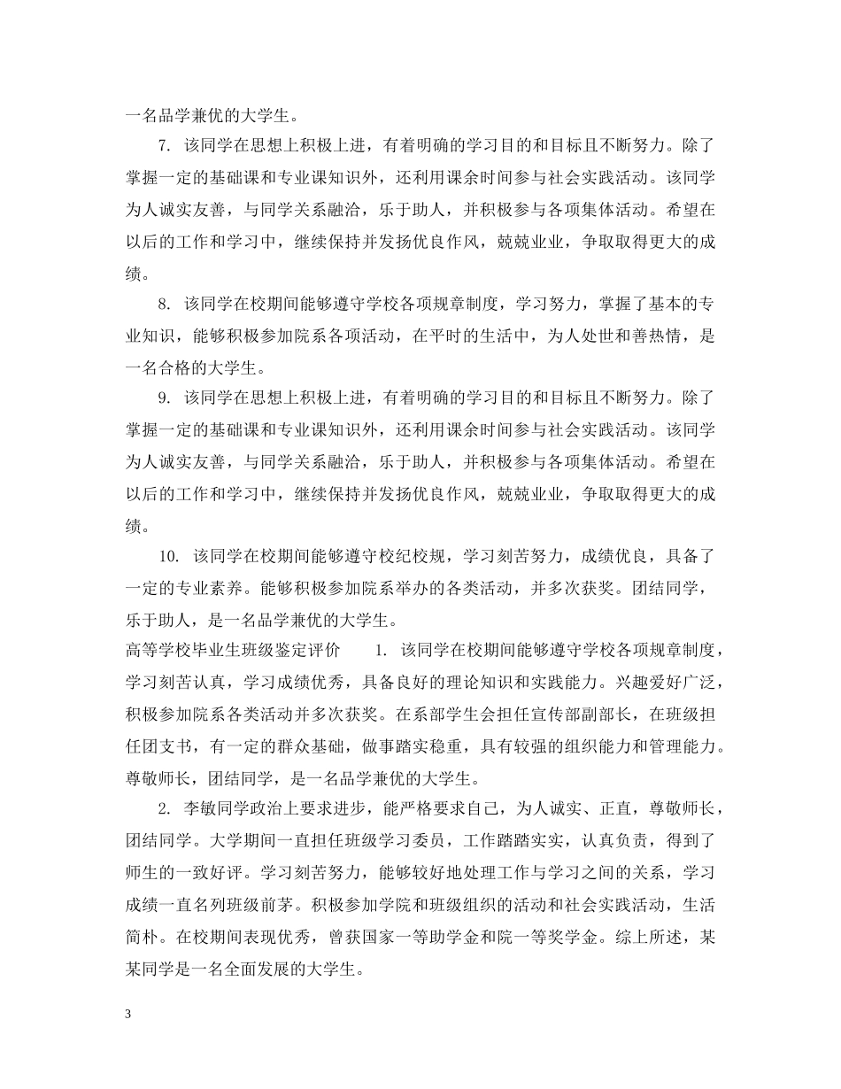 高等学校毕业生班级鉴定评语 _第3页