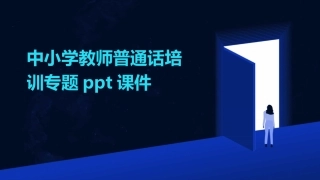 中小学教师普通话培训专题ppt课件