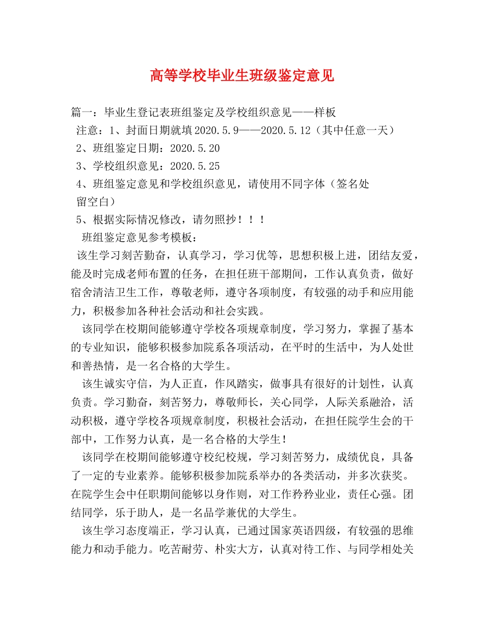 高等学校毕业生班级鉴定意见 _第1页