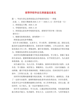 高等学校毕业生班级鉴定意见 