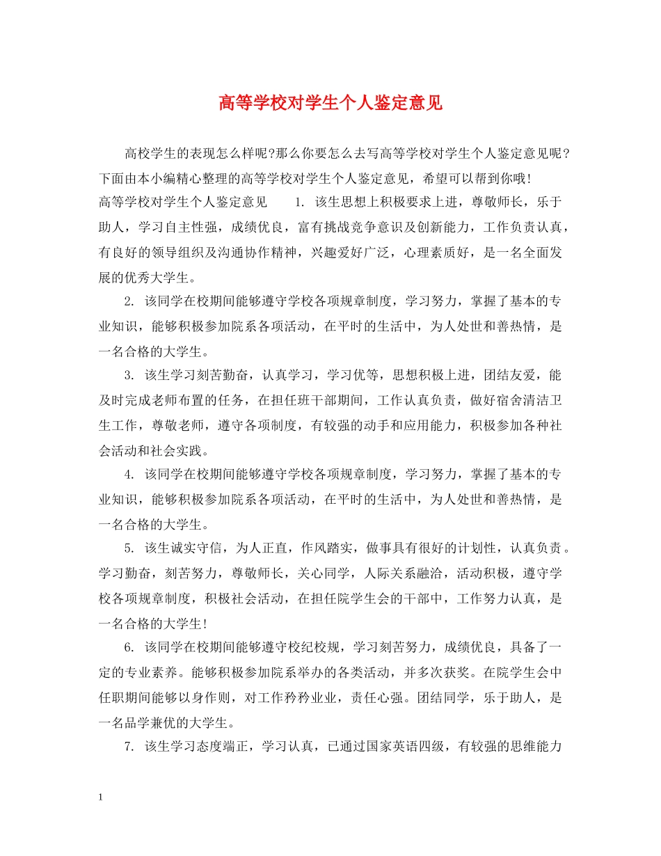 高等学校对学生个人鉴定意见 _第1页