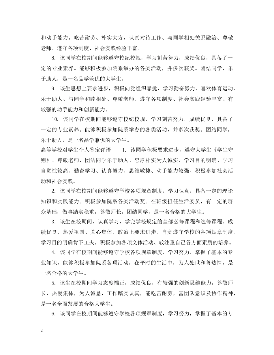 高等学校对学生个人鉴定意见 _第2页