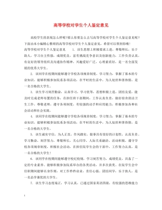 高等学校对学生个人鉴定意见 