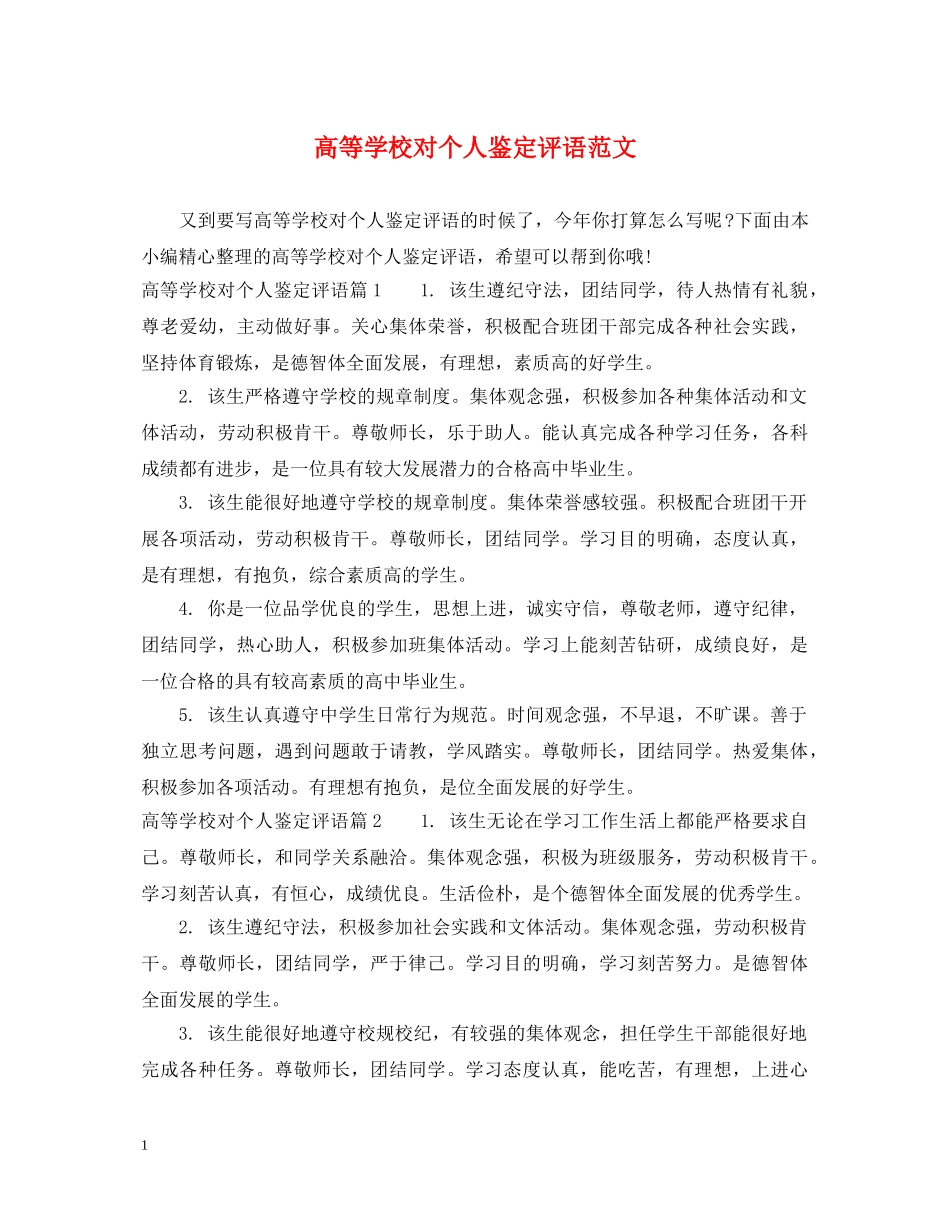 高等学校对个人鉴定评语范文 _第1页