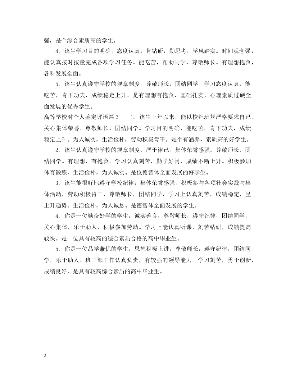 高等学校对个人鉴定评语范文 _第2页