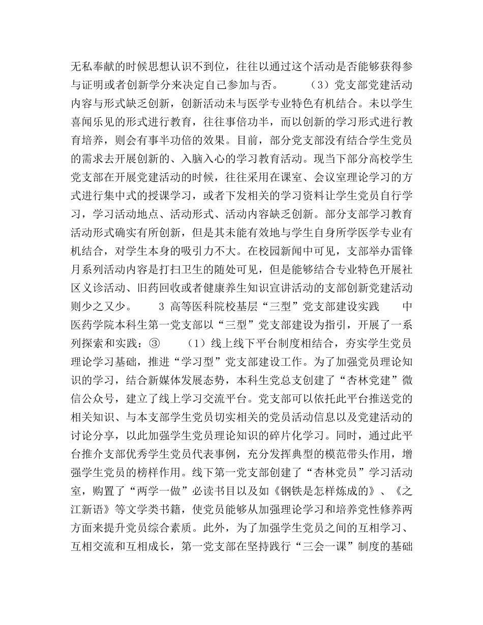高等医科院校基层“三型”党支部建设研究 _第3页
