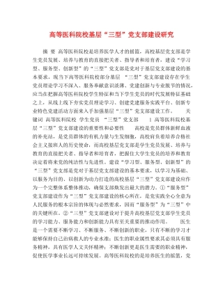 高等医科院校基层“三型”党支部建设研究 