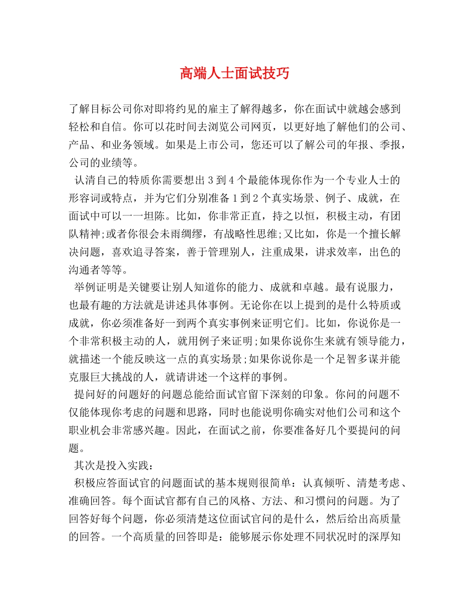 高端人士面试技巧 _第1页