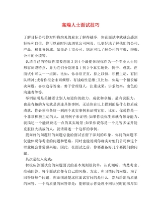 高端人士面试技巧 