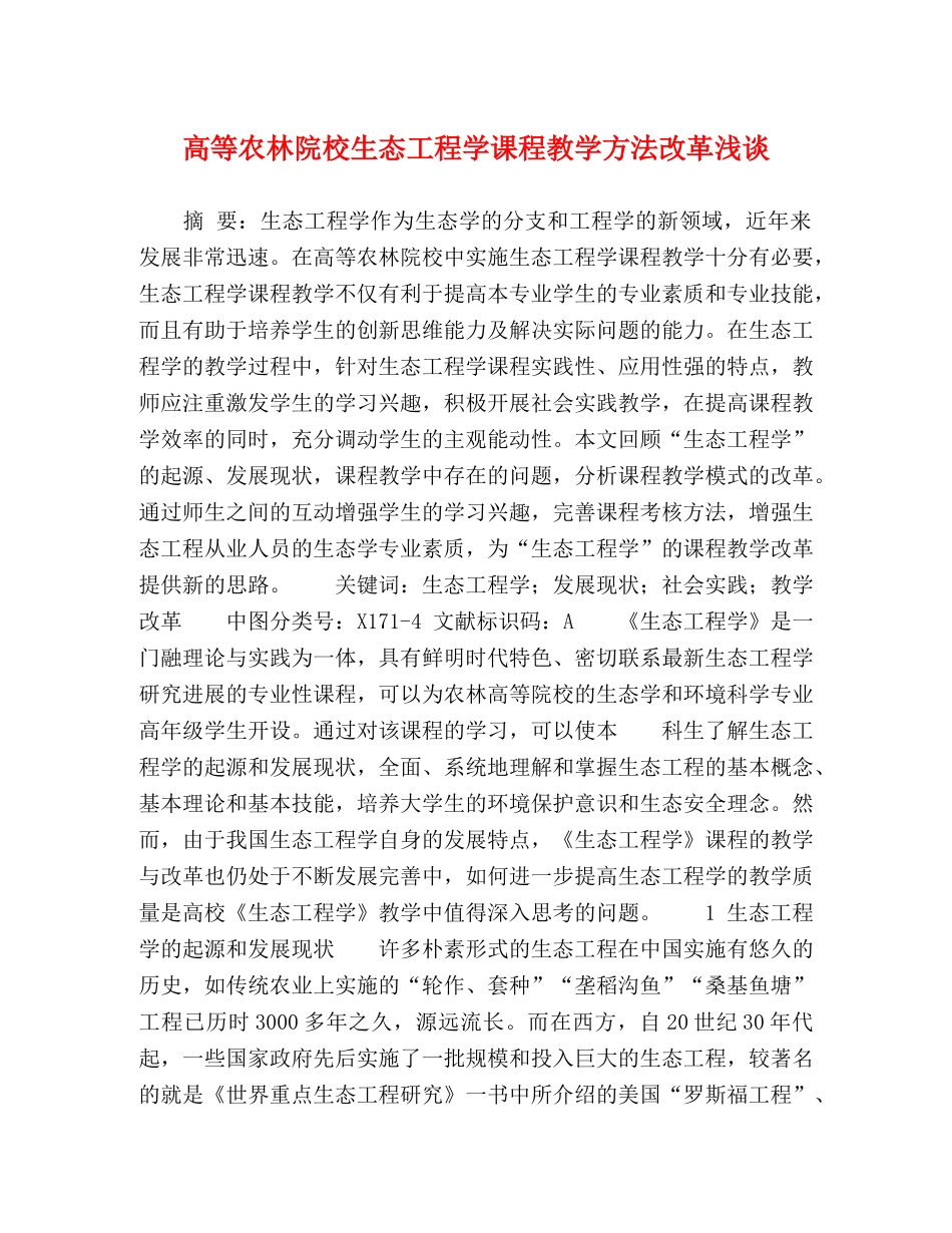 高等农林院校生态工程学课程教学方法改革浅谈 _第1页