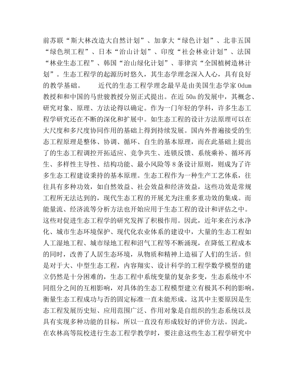 高等农林院校生态工程学课程教学方法改革浅谈 _第2页